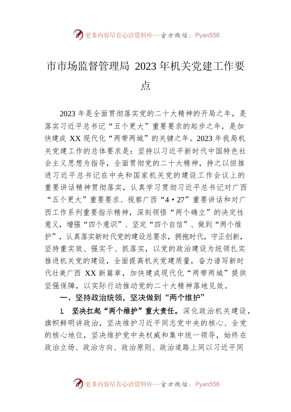 市场监督管理局2023年机关党建工作要点.docx_第1页
