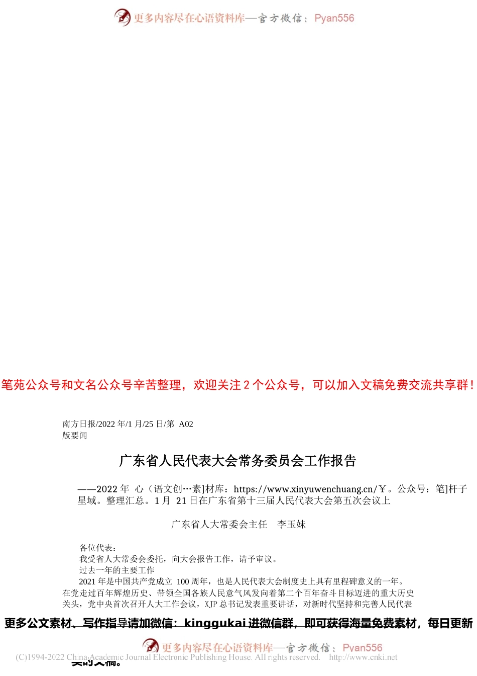 广东省人大常委会主任李玉妹：广东省人民代表大会常务委员会工作报告.docx_第1页