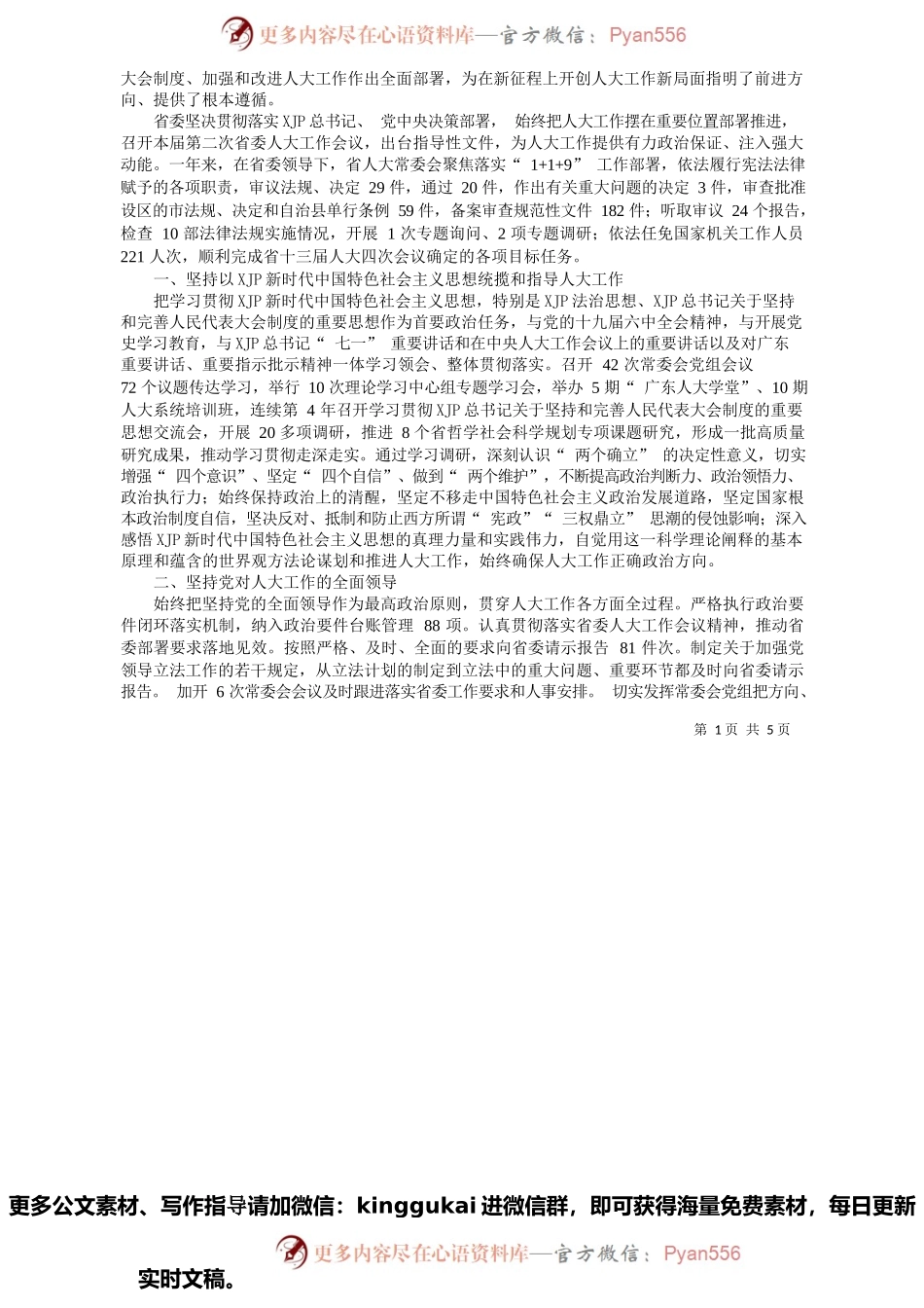 广东省人大常委会主任李玉妹：广东省人民代表大会常务委员会工作报告.docx_第2页