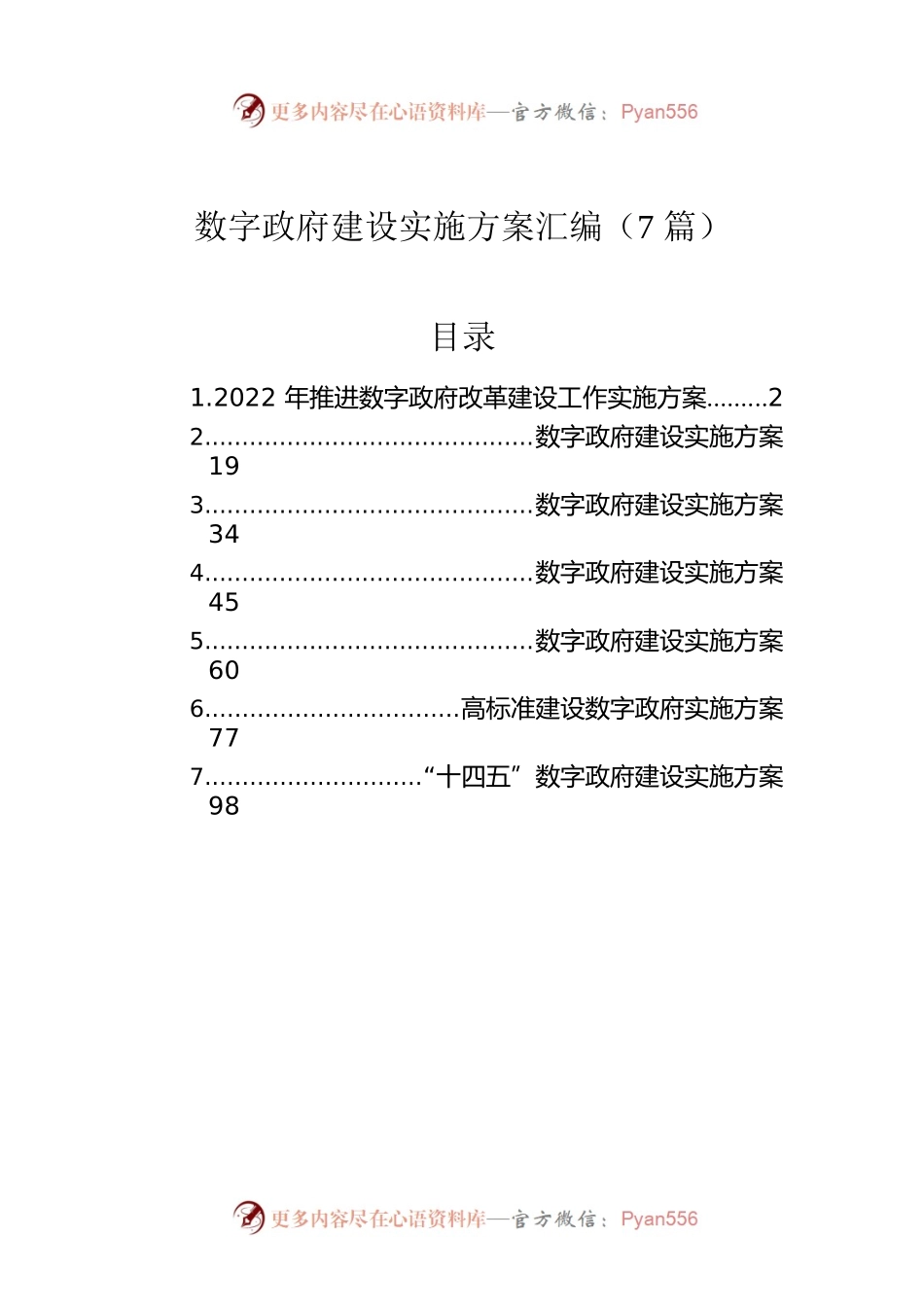 数字政府建设实施方案汇编（7篇）.docx_第1页