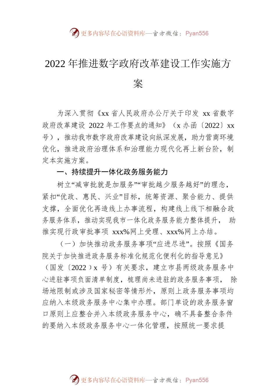 数字政府建设实施方案汇编（7篇）.docx_第2页