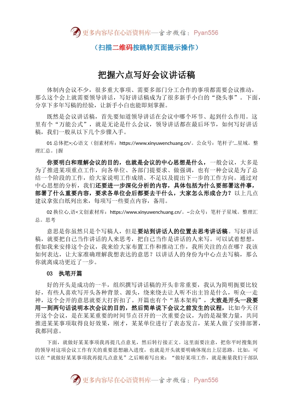 把握六点写好会议讲话稿.docx_第1页
