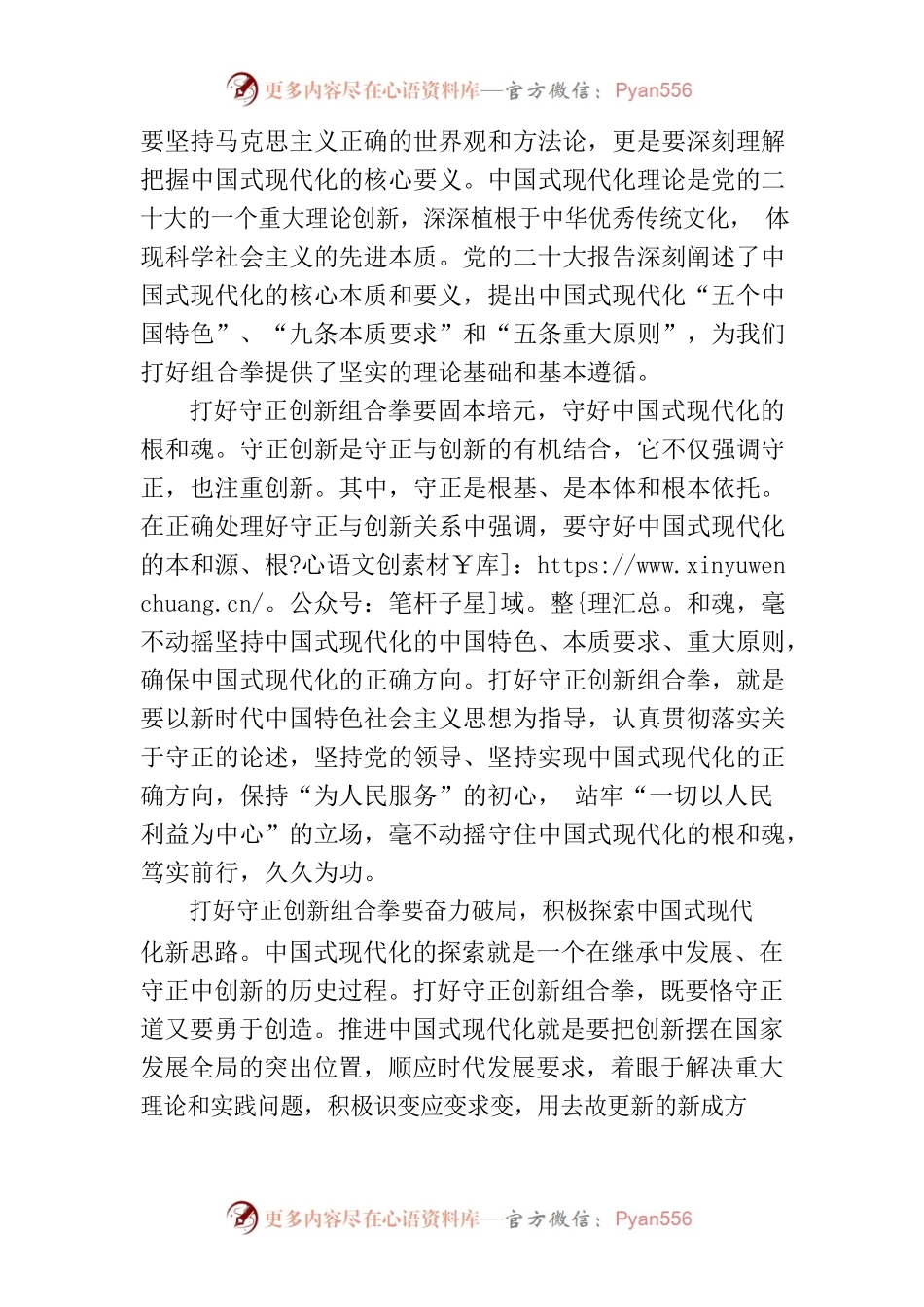 打好守正创新组合拳，大力推进中国式现代化.docx_第2页