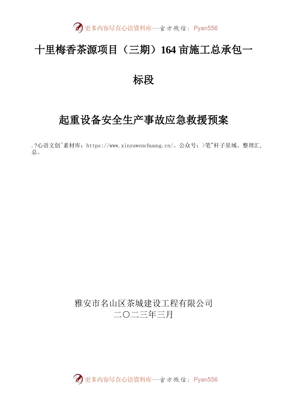建筑起重机产安全事故应急救援预案.docx_第1页