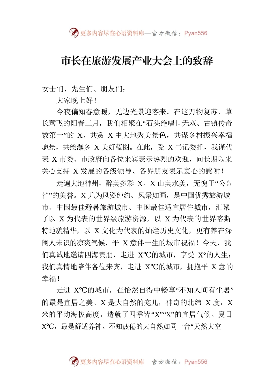 市长在旅游发展产业大会上的致辞.docx_第1页
