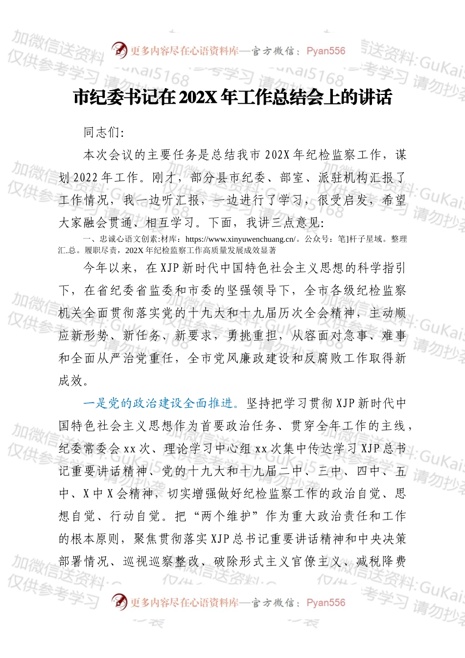 市纪委书记在202X年工作总结会上的讲话.docx_第1页