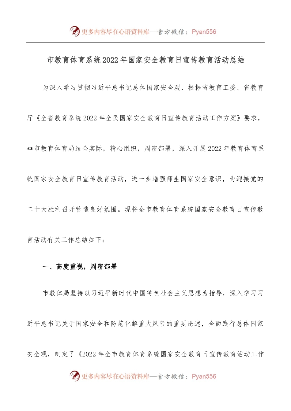市教育体育系统2022年国家安全教育日宣传教育活动总结.docx_第1页