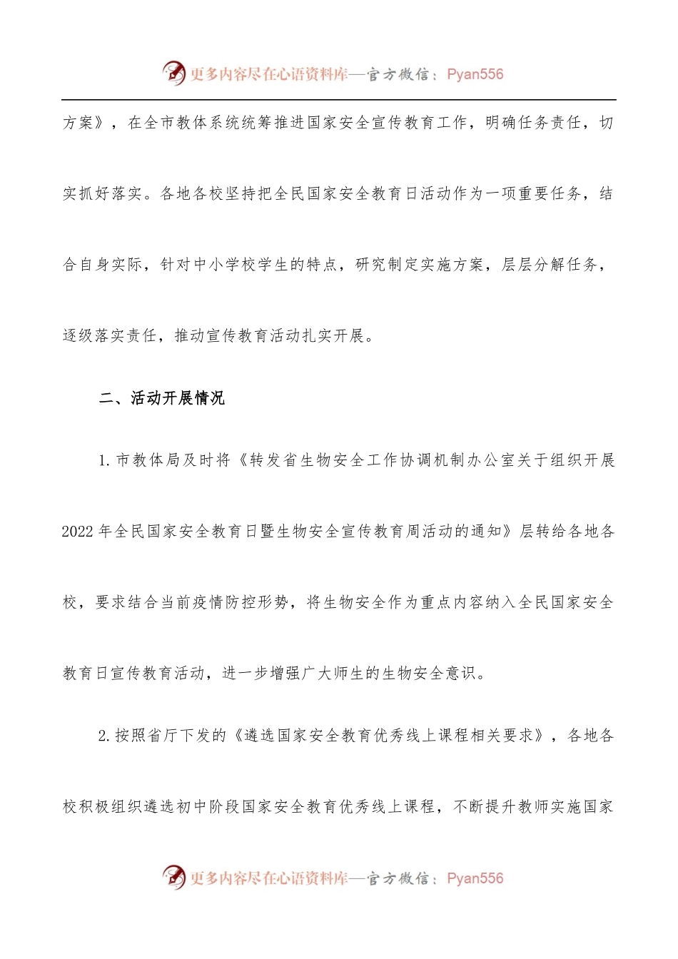 市教育体育系统2022年国家安全教育日宣传教育活动总结.docx_第2页