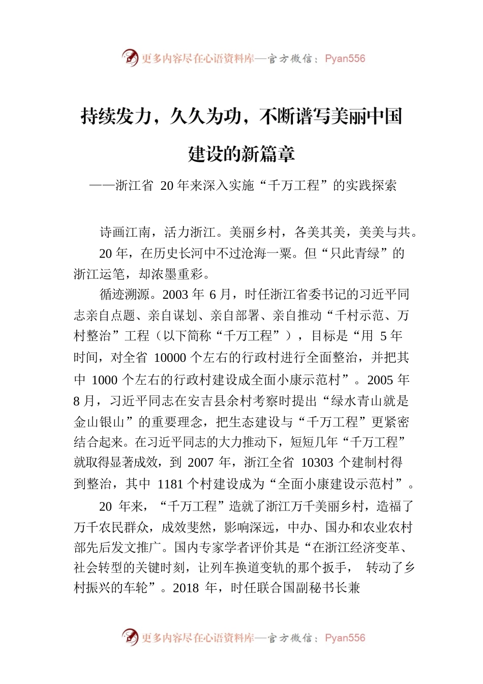持续发力，久久为功，不断谱写美丽中国建设的新篇章.docx_第1页