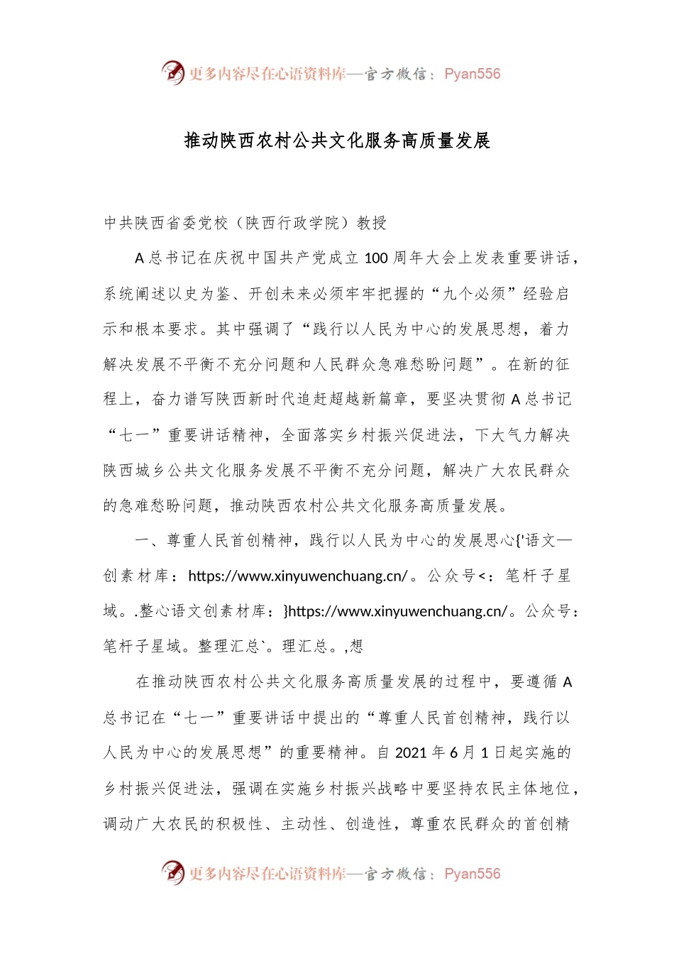推动陕西农村公共文化服务高质量发展.docx_第1页