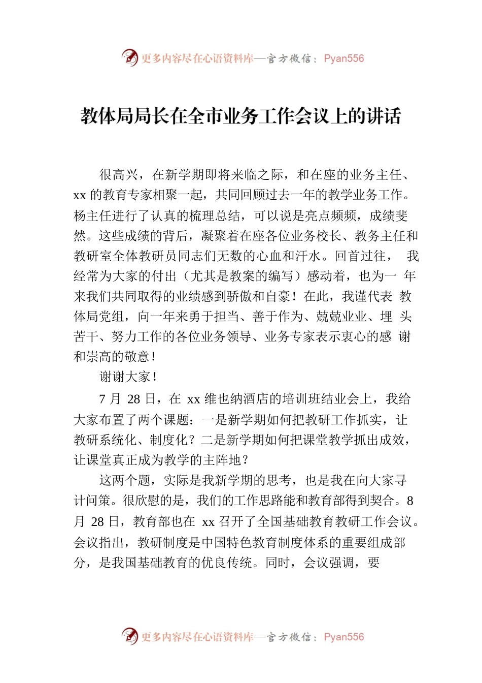 教体局局长在全市业务工作会议上的讲话.docx_第1页