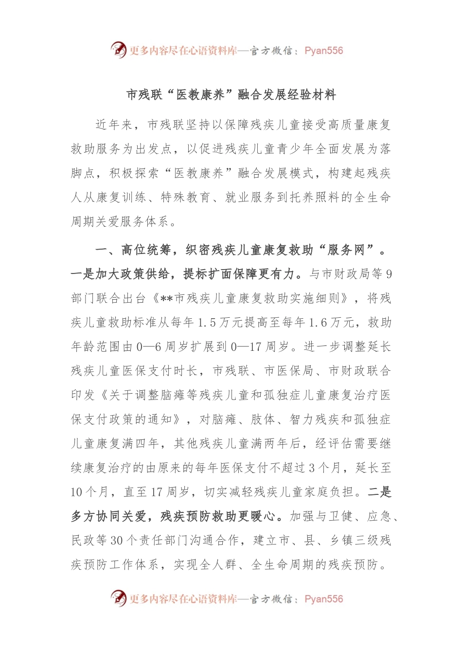 市残联“医教康养”融合发展经验材料.docx_第1页