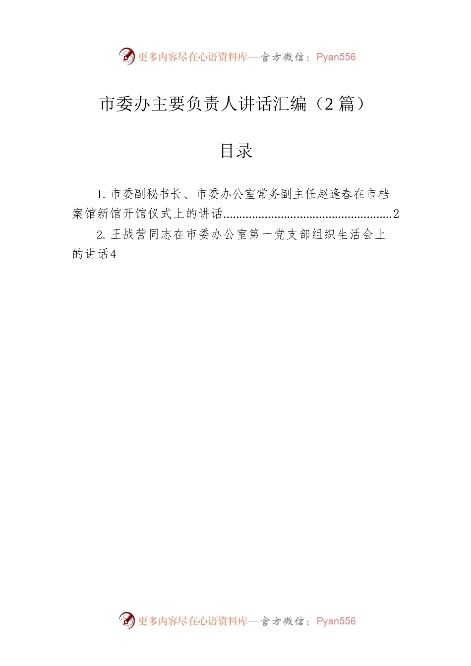 市委办主要负责人讲话汇编（2篇）.docx_第1页