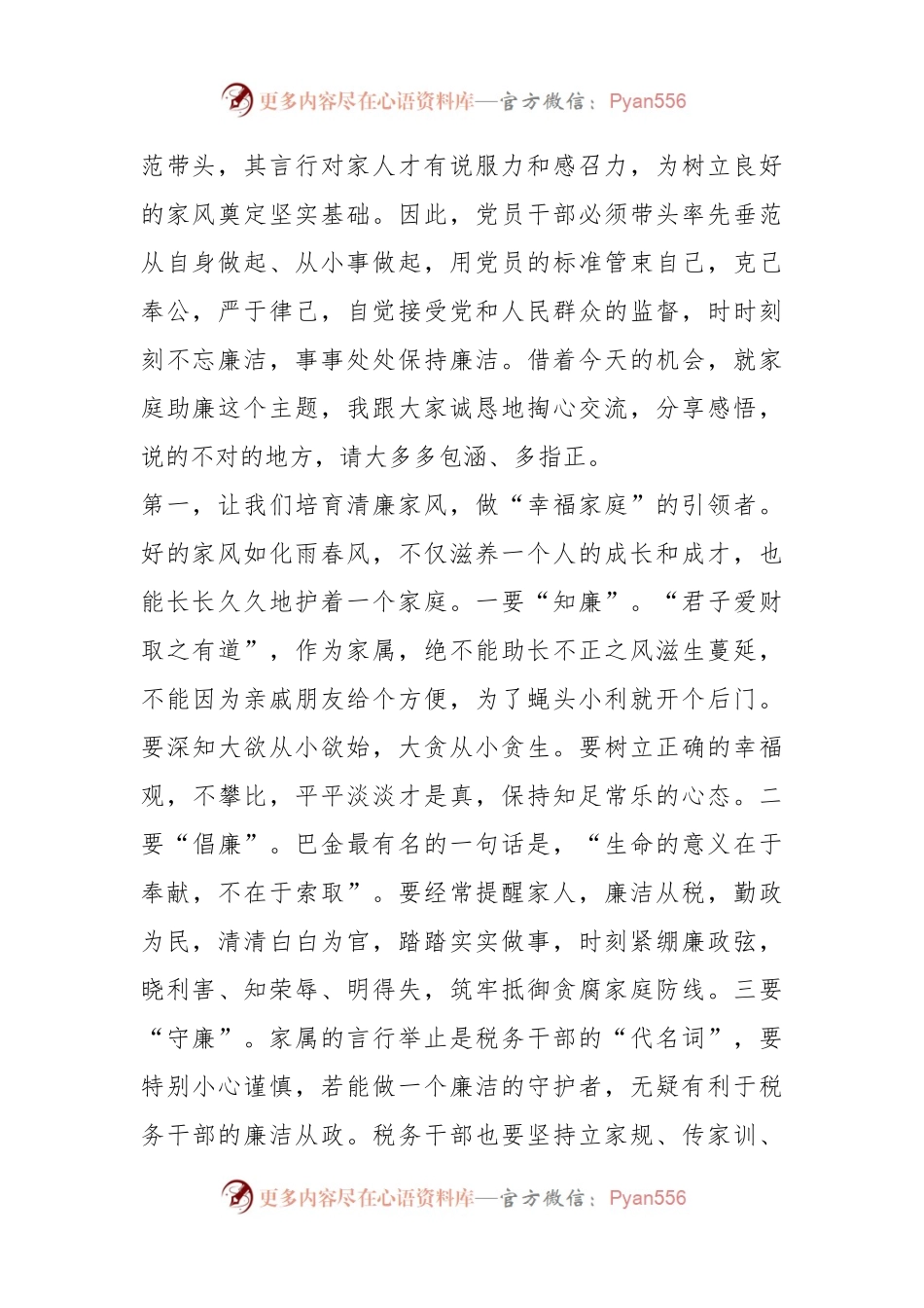 廉洁座谈会上的发言：树立廉洁家风弘扬清风正气.docx_第2页
