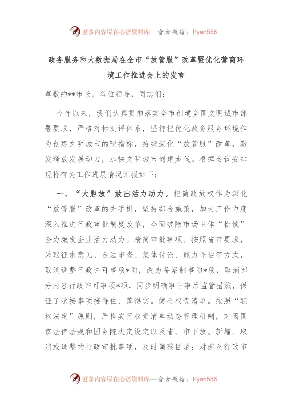 政务服务和大数据局在全市“放管服”改革暨优化营商环境工作推进会上的发言.docx_第1页