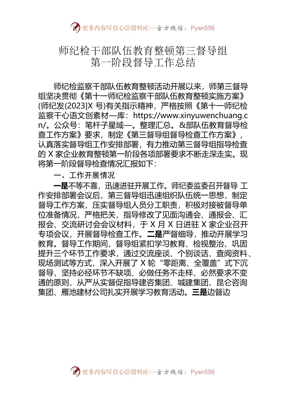 师纪检干部队伍教育整顿第三督导组第一阶段督导工作总结.docx_第1页
