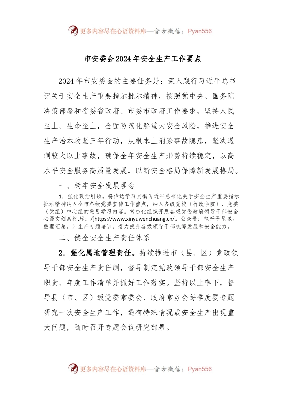 市安委会2024年安全生产工作要点.docx_第1页
