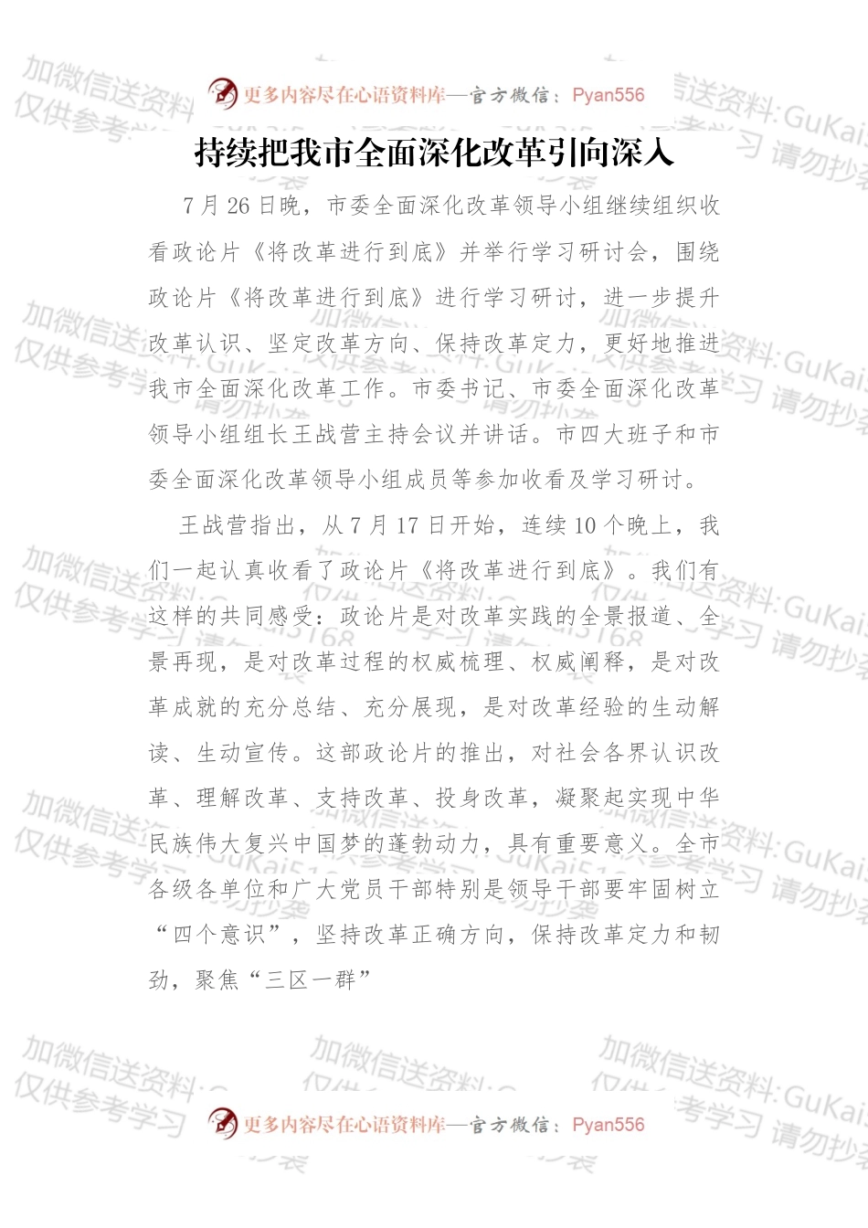 持续把我市全面深化改革引向深入.docx_第1页