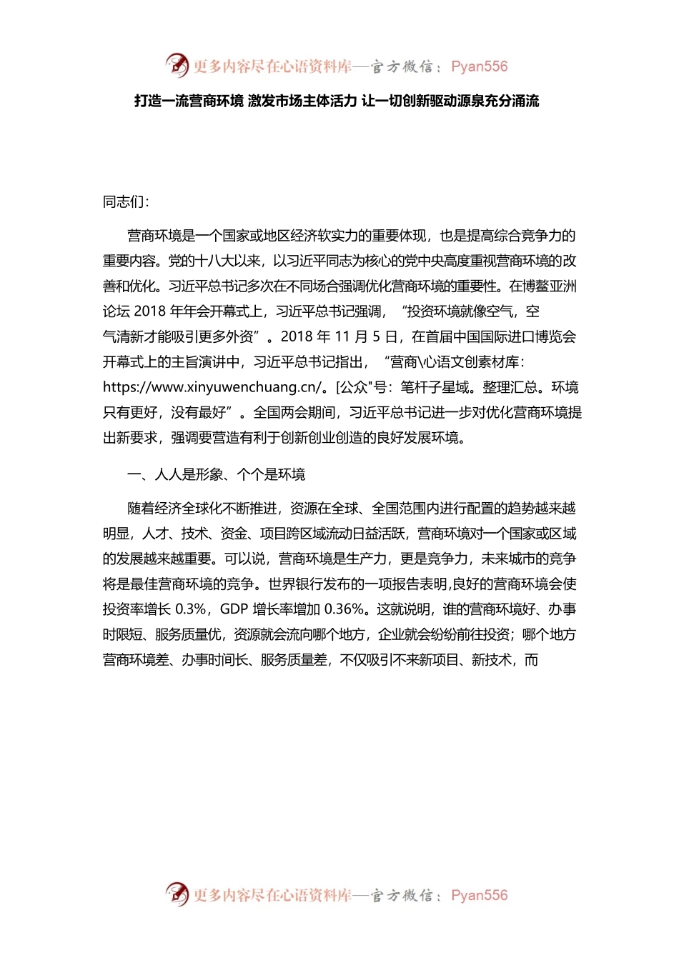 打造一流营商环境 激发市场主体活力 让一切创新驱动源泉充分涌流.docx_第1页