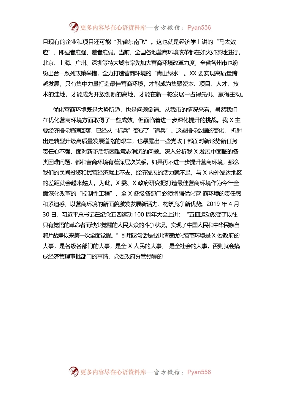 打造一流营商环境 激发市场主体活力 让一切创新驱动源泉充分涌流.docx_第2页
