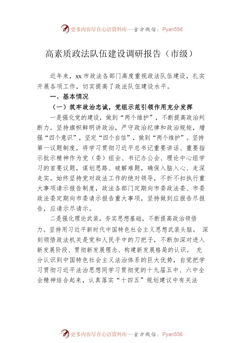 政法队伍建设情况专题调研报告汇编（4篇）.docx_第2页