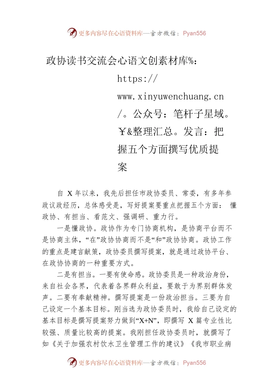 政协读书交流会发言：把握五个方面撰写优质提案.docx_第1页