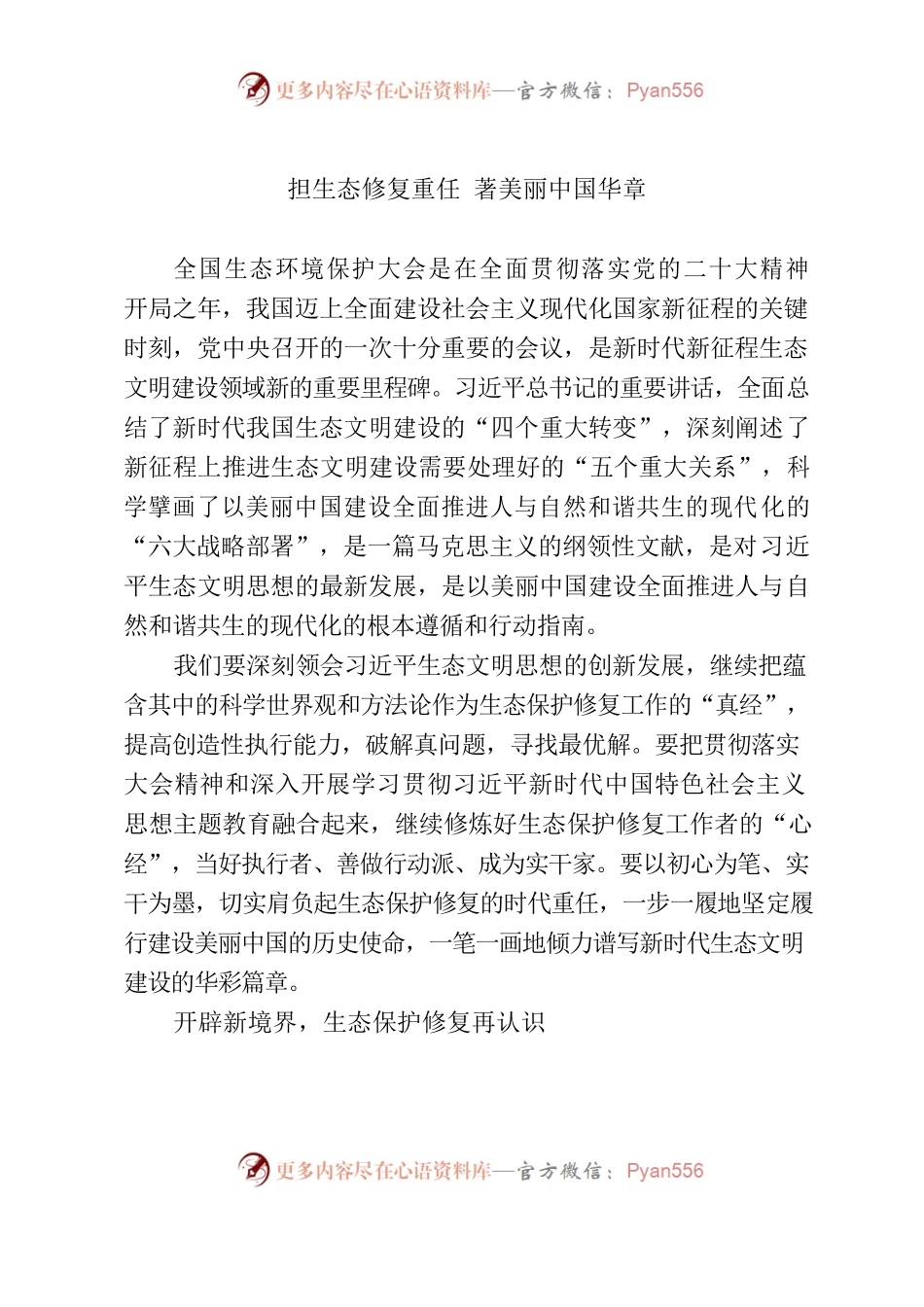 心得体会：担生态修复重任 著美丽中国华章.docx_第1页