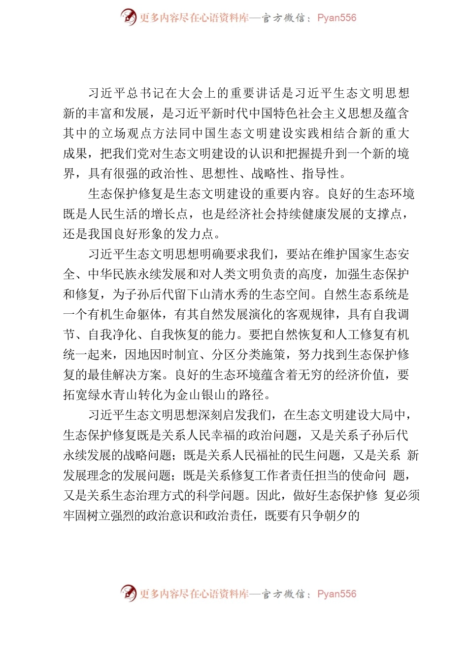 心得体会：担生态修复重任 著美丽中国华章.docx_第2页