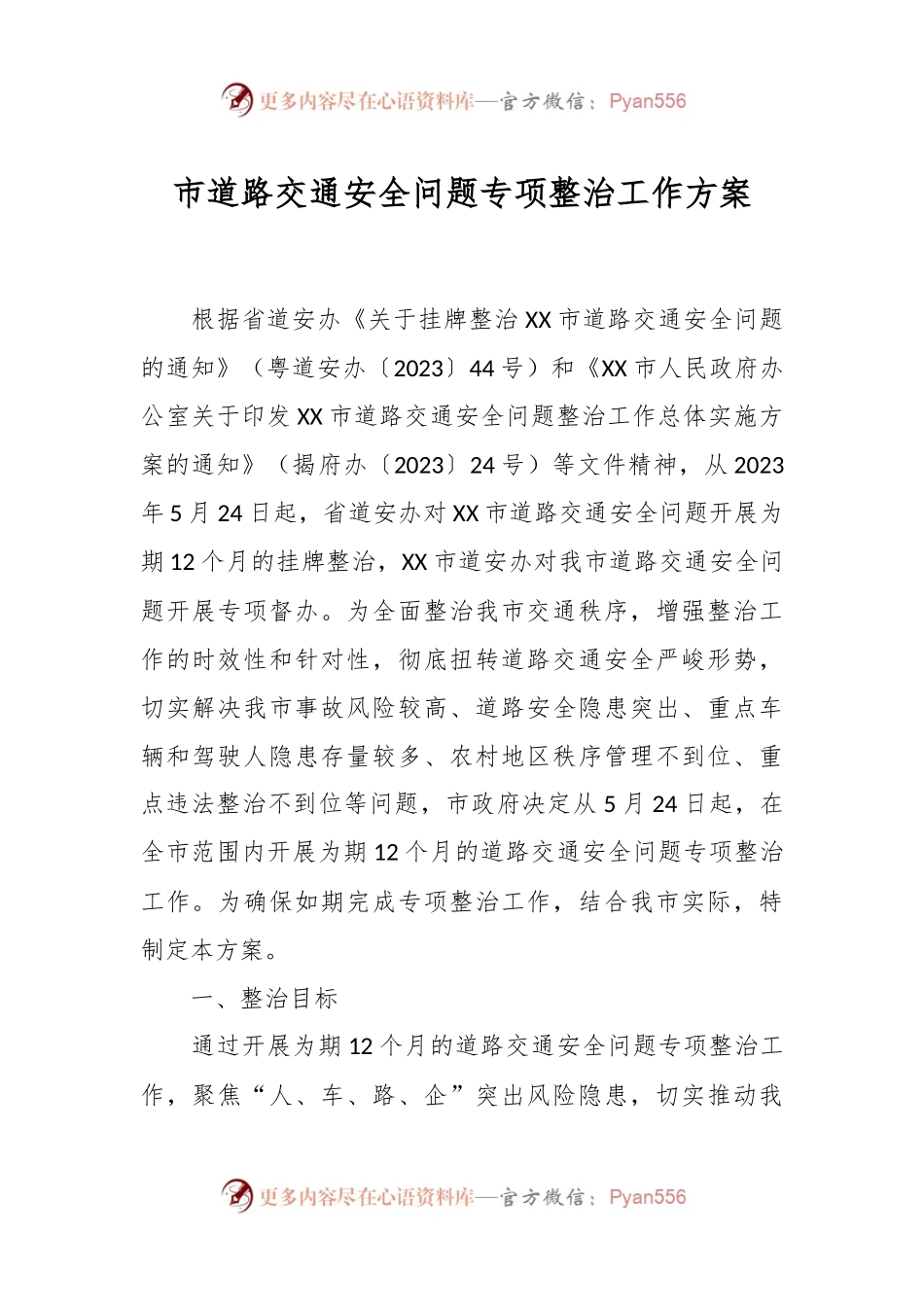 市道路交通安全问题专项整治工作方案.docx_第1页