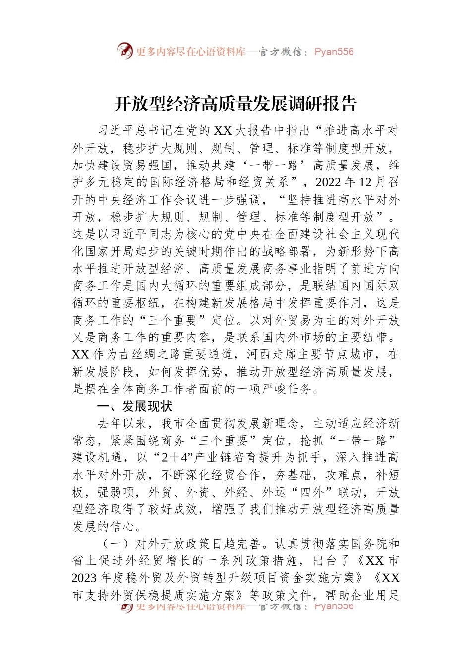 开放型经济高质量发展调研报告.docx_第1页