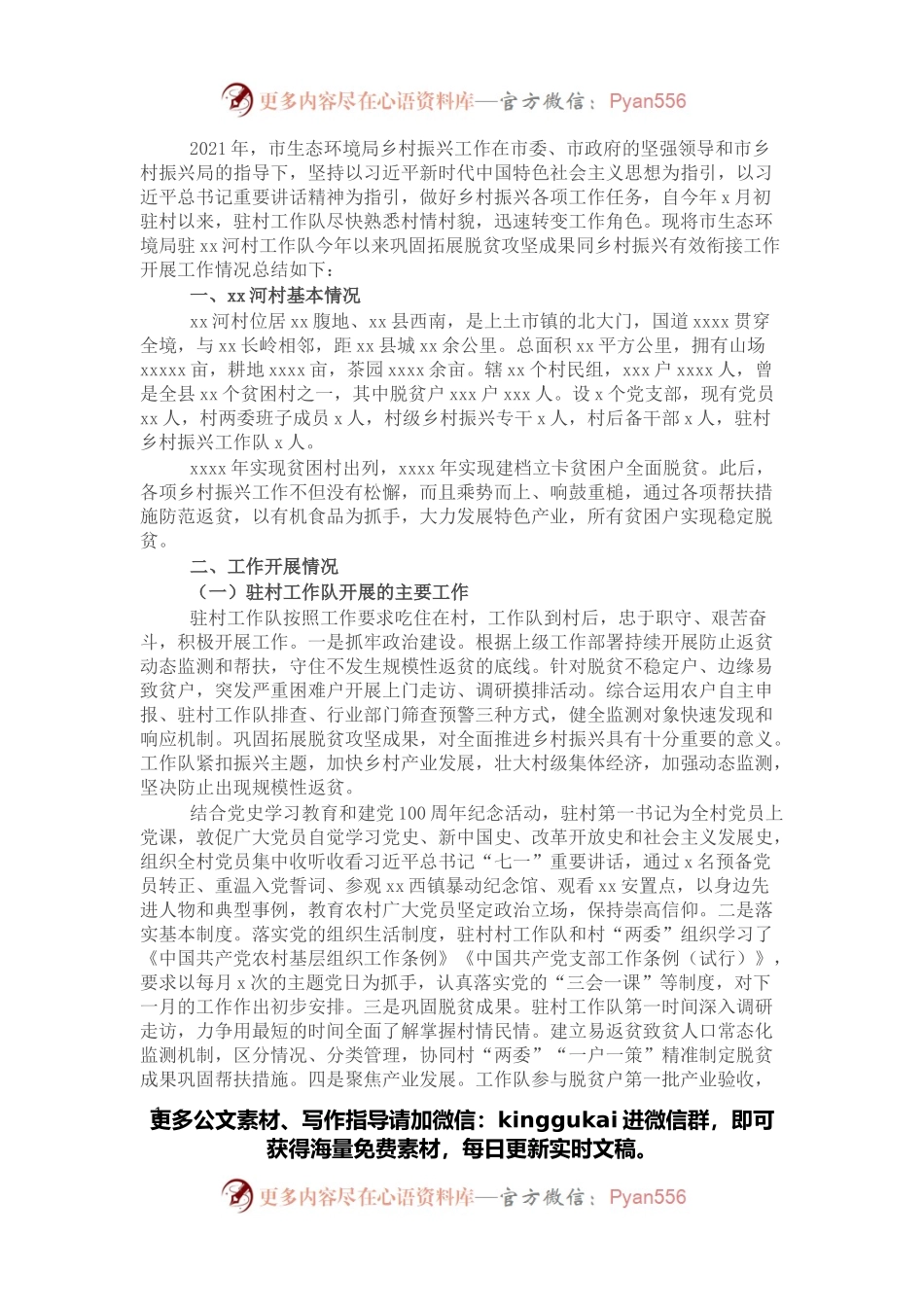 市生态环境局2021年度乡村振兴工作总结.docx_第1页