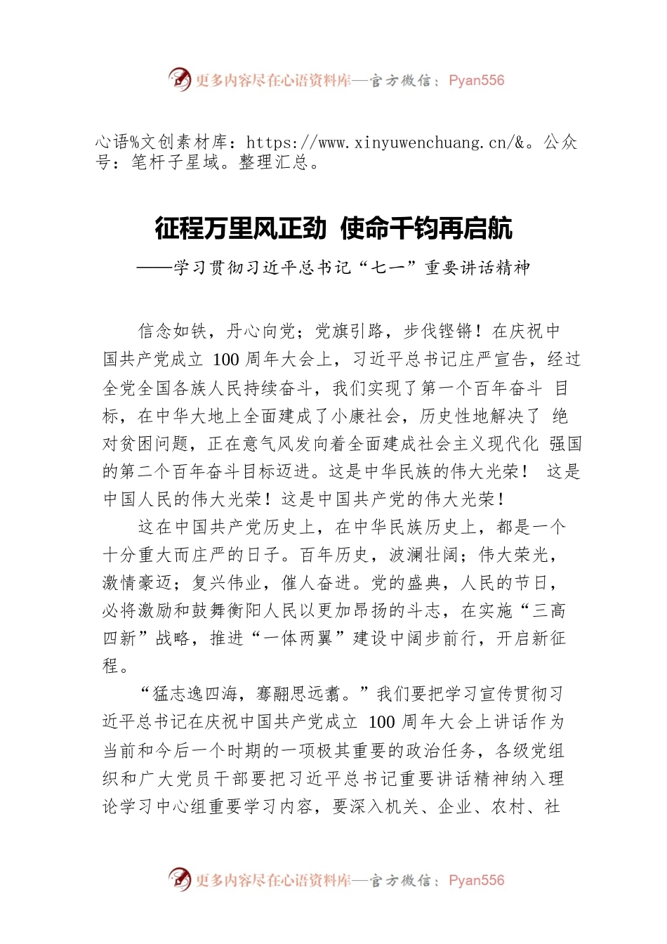 征程万里风正劲 使命千钧再启航——学习贯彻习近平总书记“七一”重要讲话精神.docx_第1页