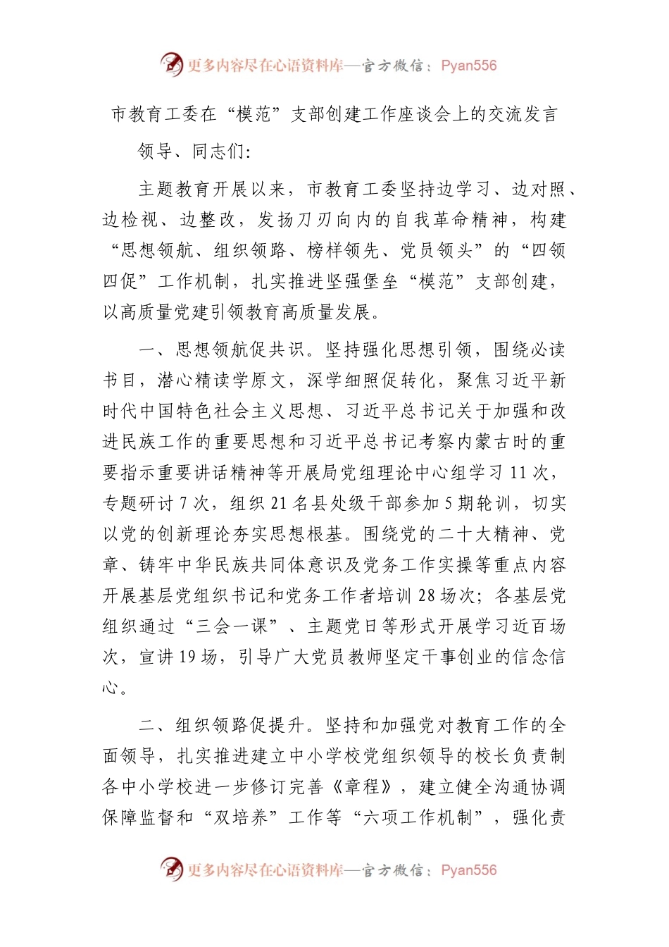 市教育工委在“模范”支部创建工作座谈会上的交流发言.docx_第1页