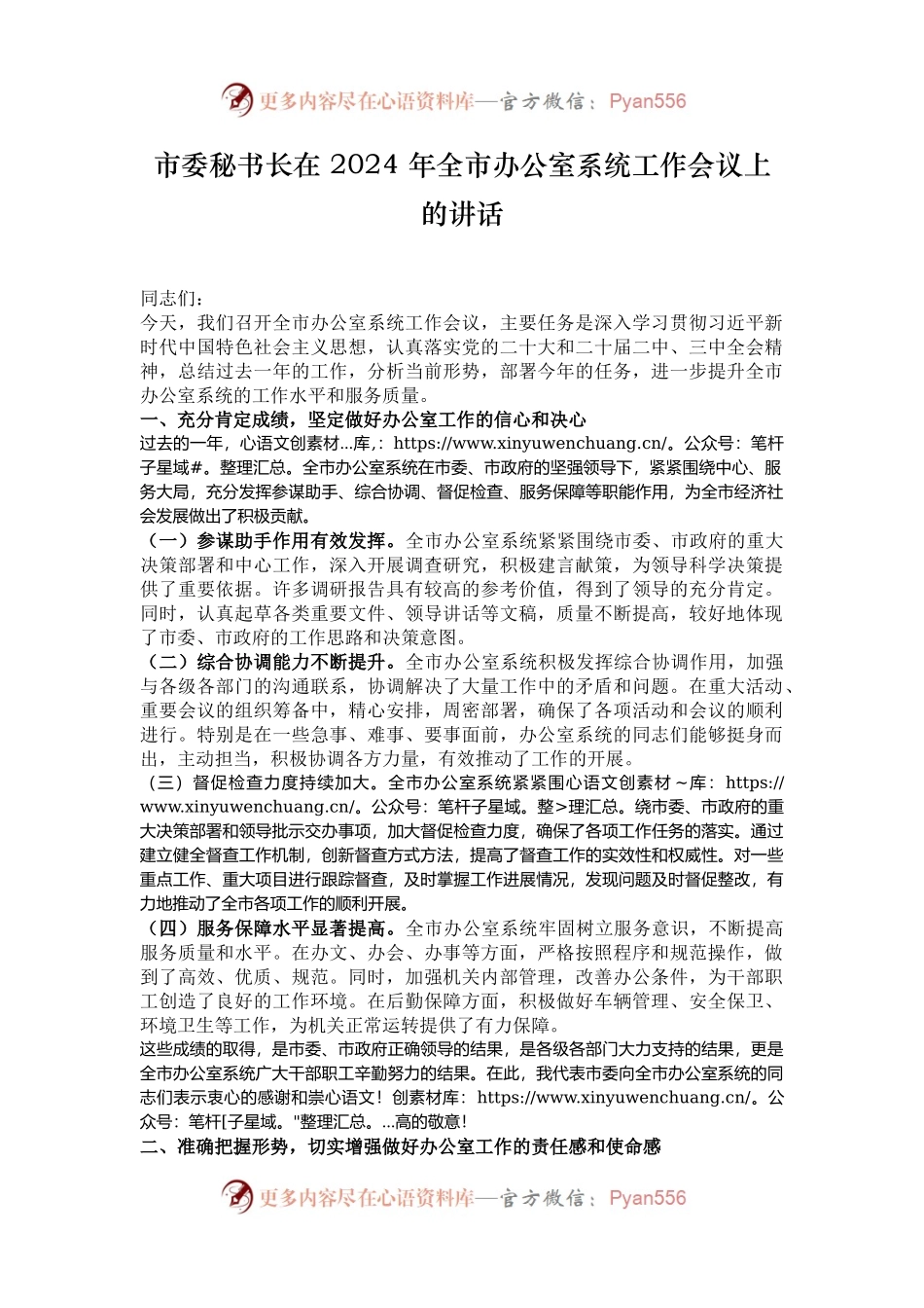 市委秘书长在 2024 年全市办公室系统工作会议上的讲话.docx_第1页