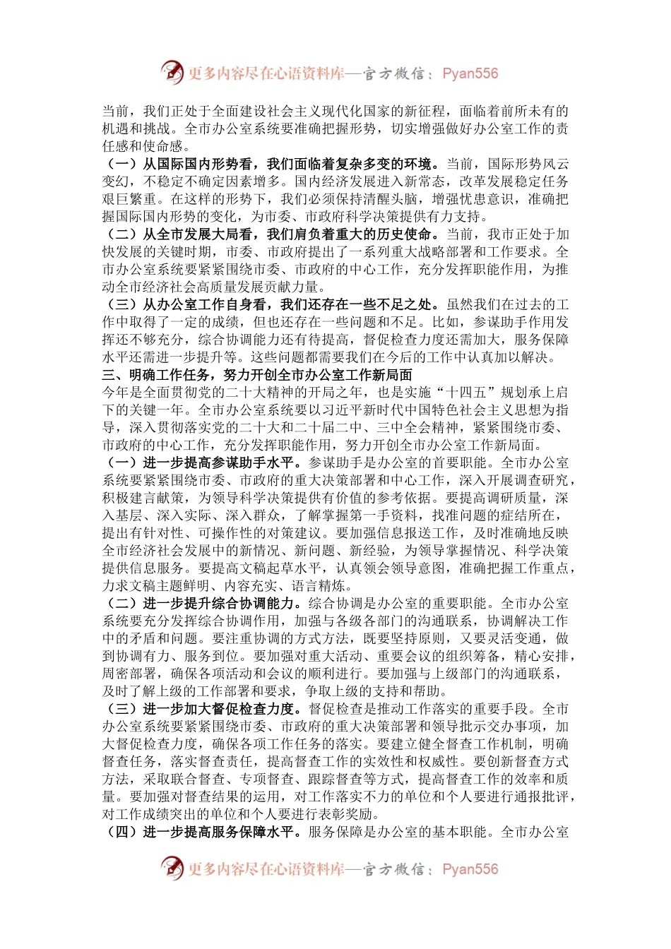 市委秘书长在 2024 年全市办公室系统工作会议上的讲话.docx_第2页
