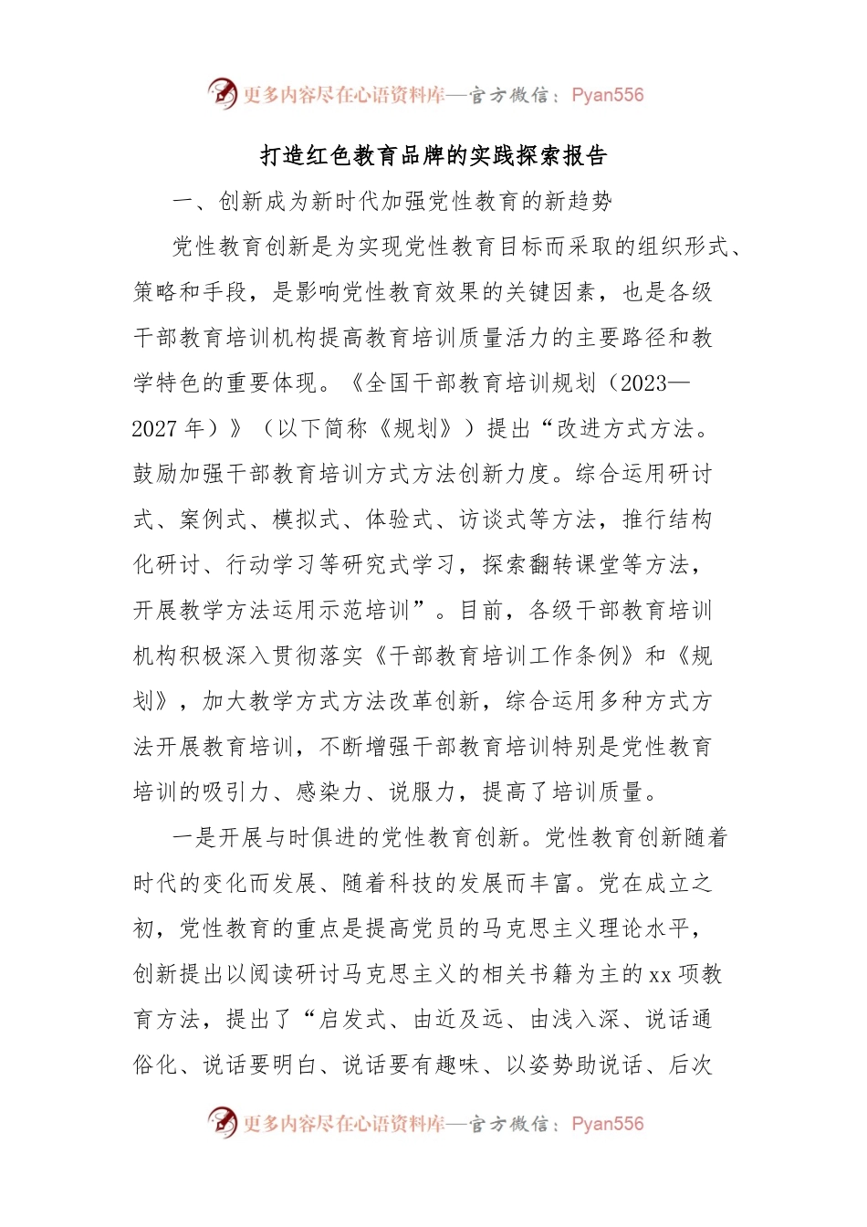 打造红色教育品牌的实践探索报告.docx_第1页