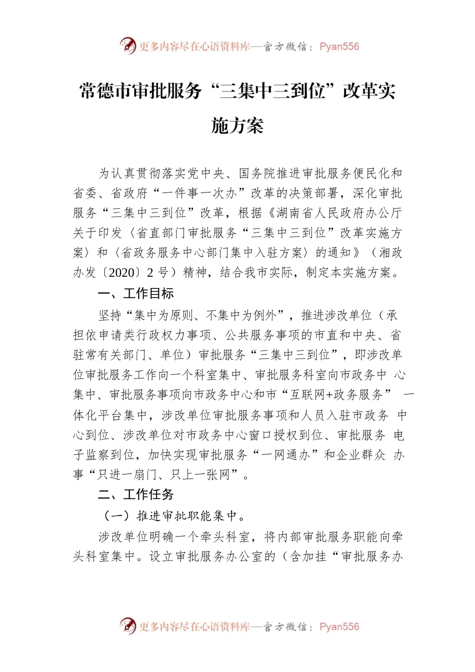 常德市审批服务“三集中三到位”改革实施方案.docx_第1页