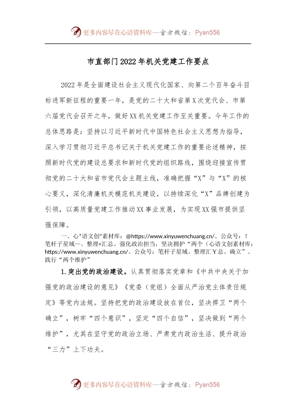 市直部门2022年机关党建工作要点.docx_第1页