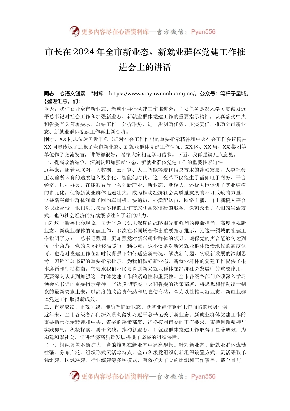 市长在2024年全市新业态、新就业群体党建工作推进会上的讲话.docx_第1页