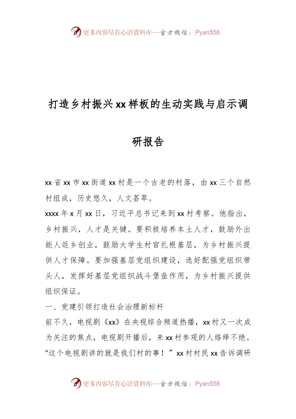 打造乡村振兴xx样板的生动实践与启示调研报告..docx_第1页