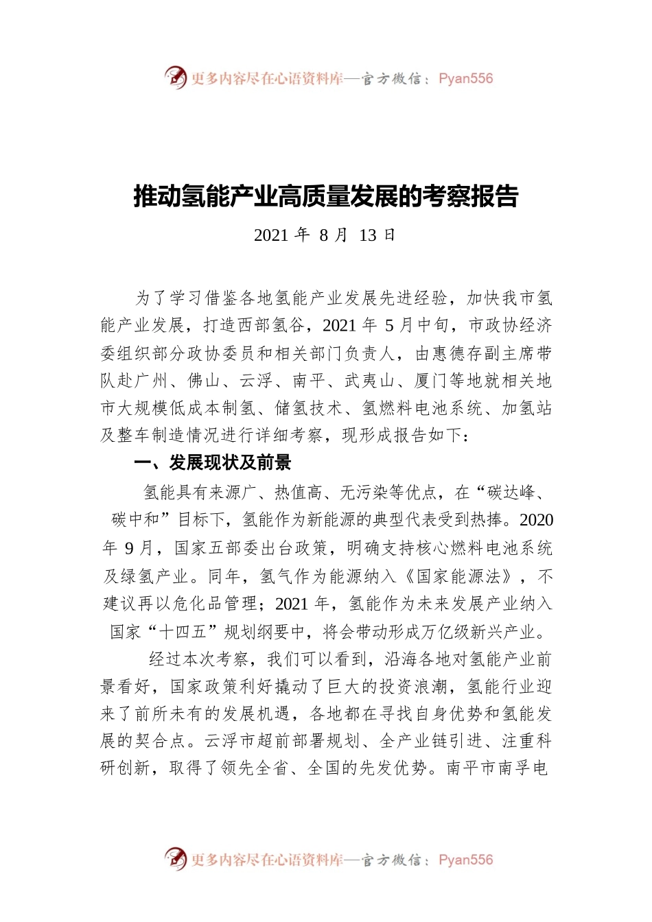 推动氢能产业高质量发展的考察报告（20210813）.docx_第1页