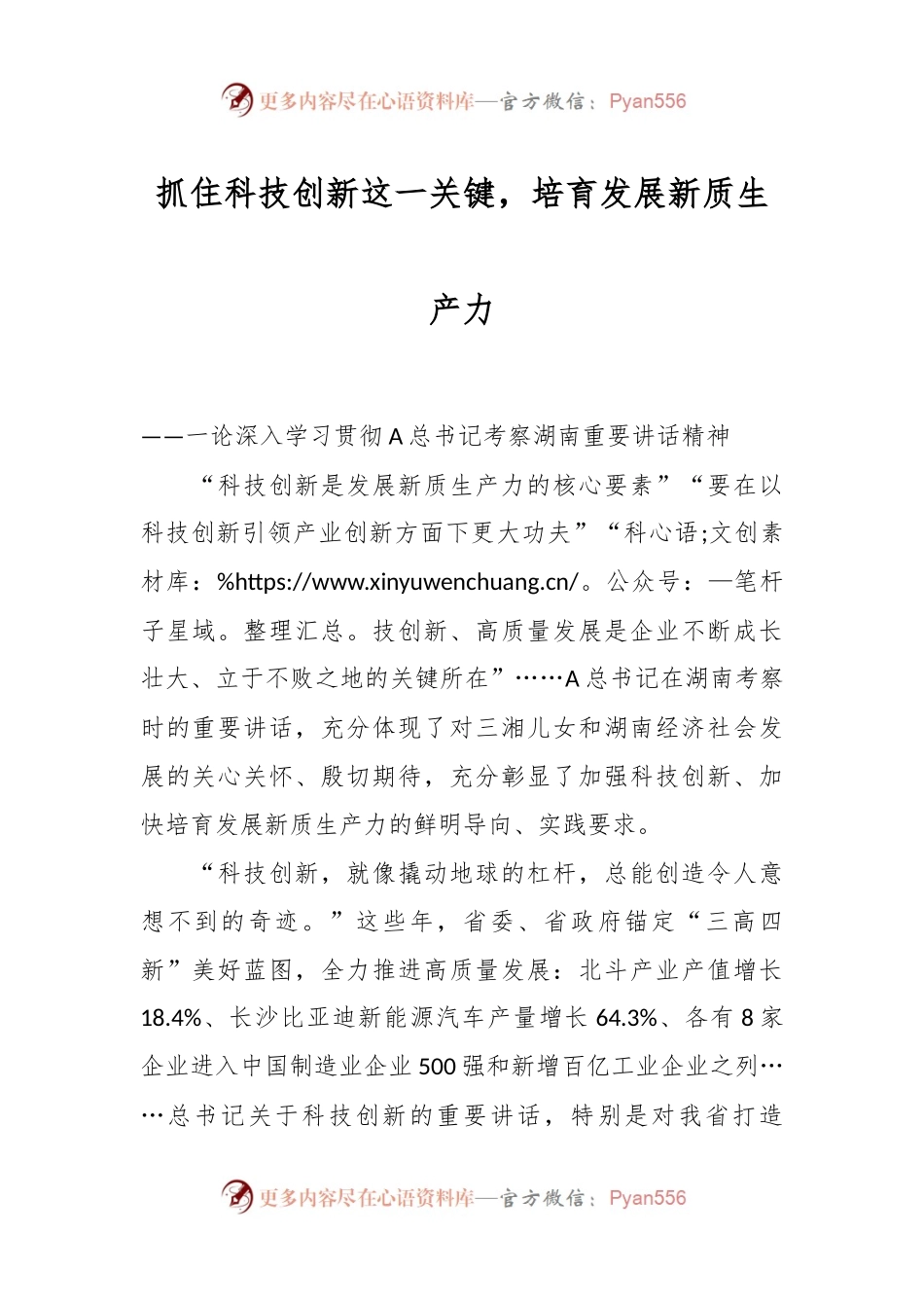 抓住科技创新这一关键，培育发展新质生产力.docx_第1页