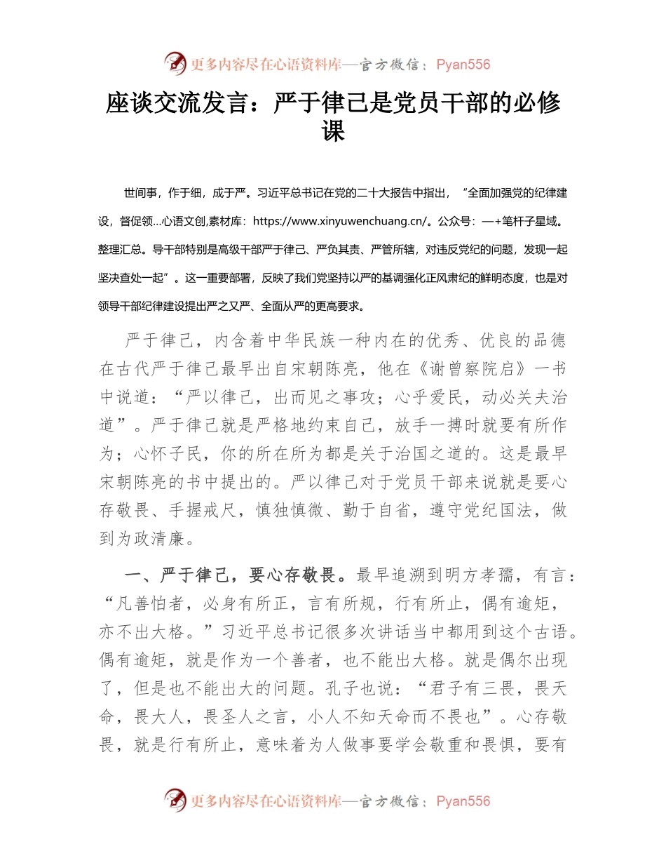 座谈交流发言：严于律己是党员干部的必修课.docx_第1页