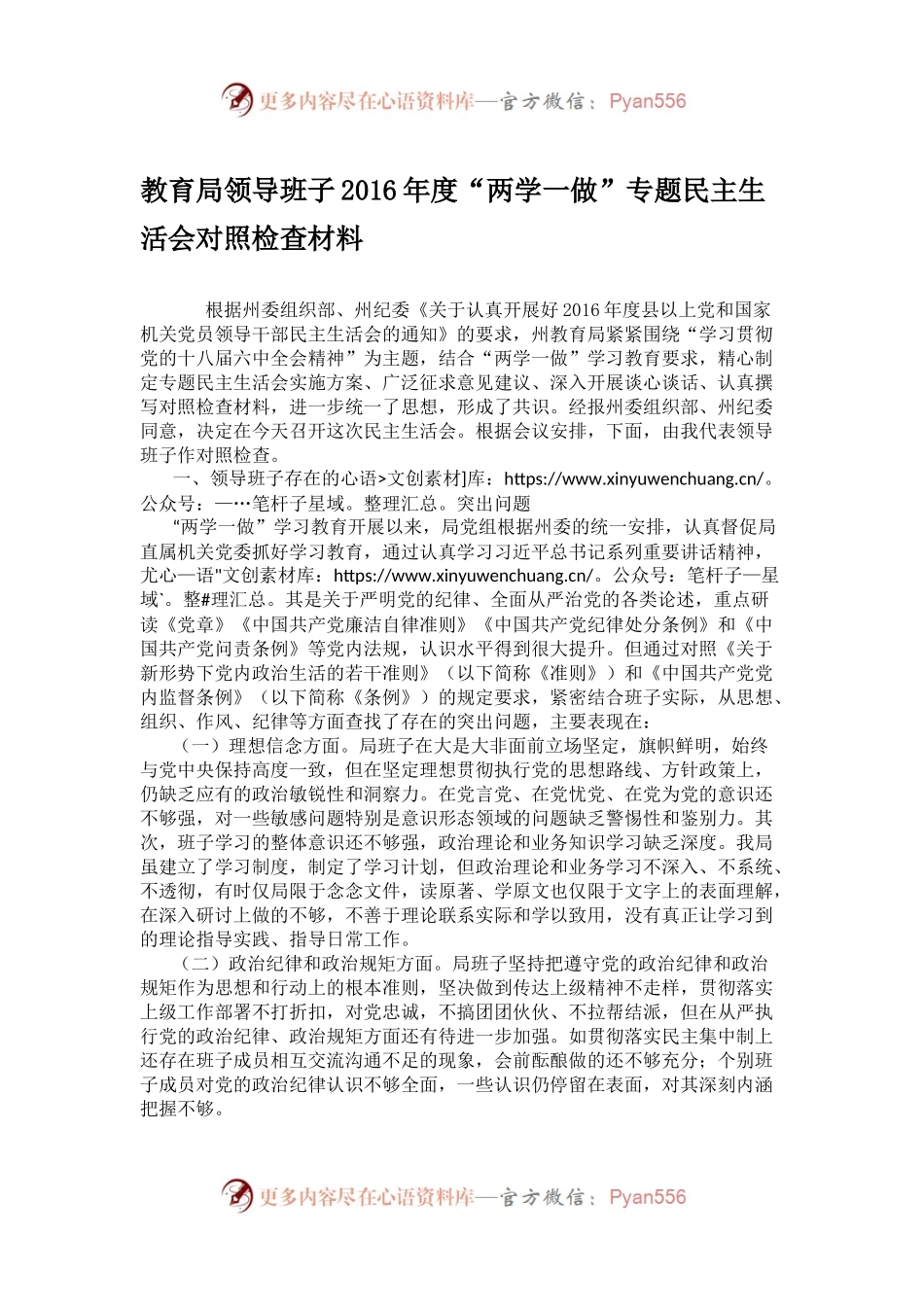 教育局领导班子2016年度“两学一做”专题民主生活会对照检查材料.docx_第1页