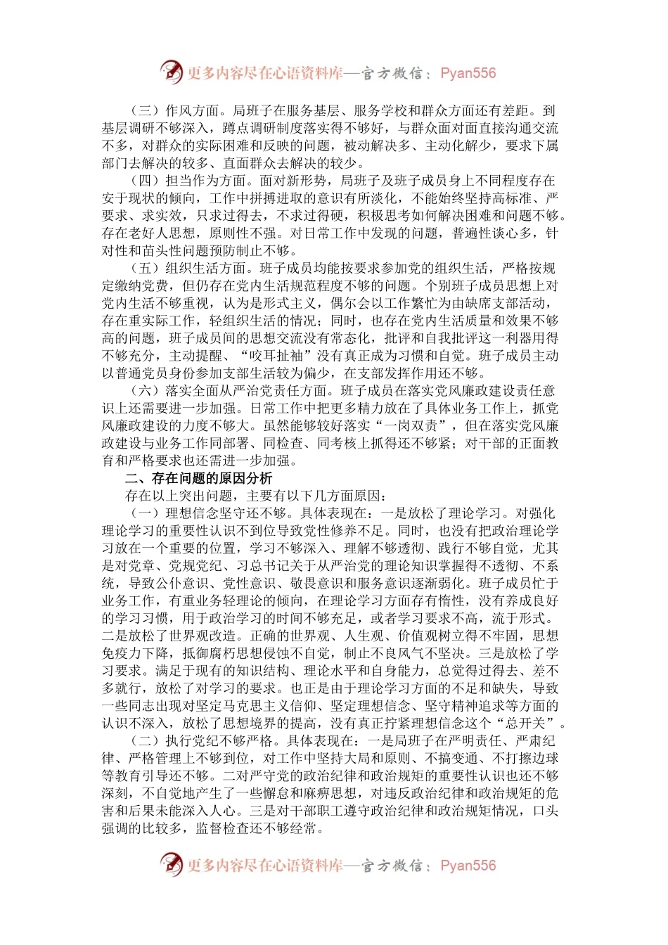教育局领导班子2016年度“两学一做”专题民主生活会对照检查材料.docx_第2页