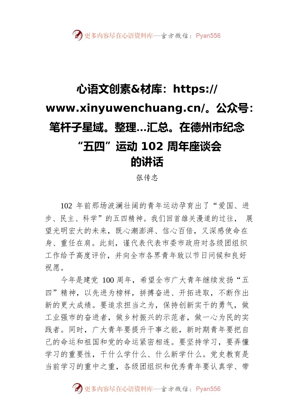 张传忠在德州市纪念“五四”运动102周年座谈会的讲话.docx_第1页