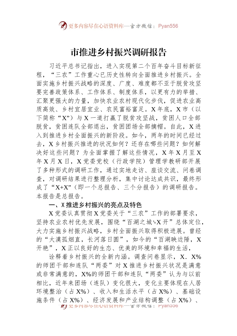 市推进乡村振兴调研报告.docx_第1页