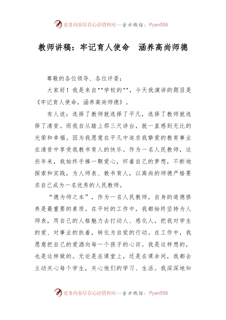 教师讲稿：牢记育人使命  涵养高尚师德.docx_第1页