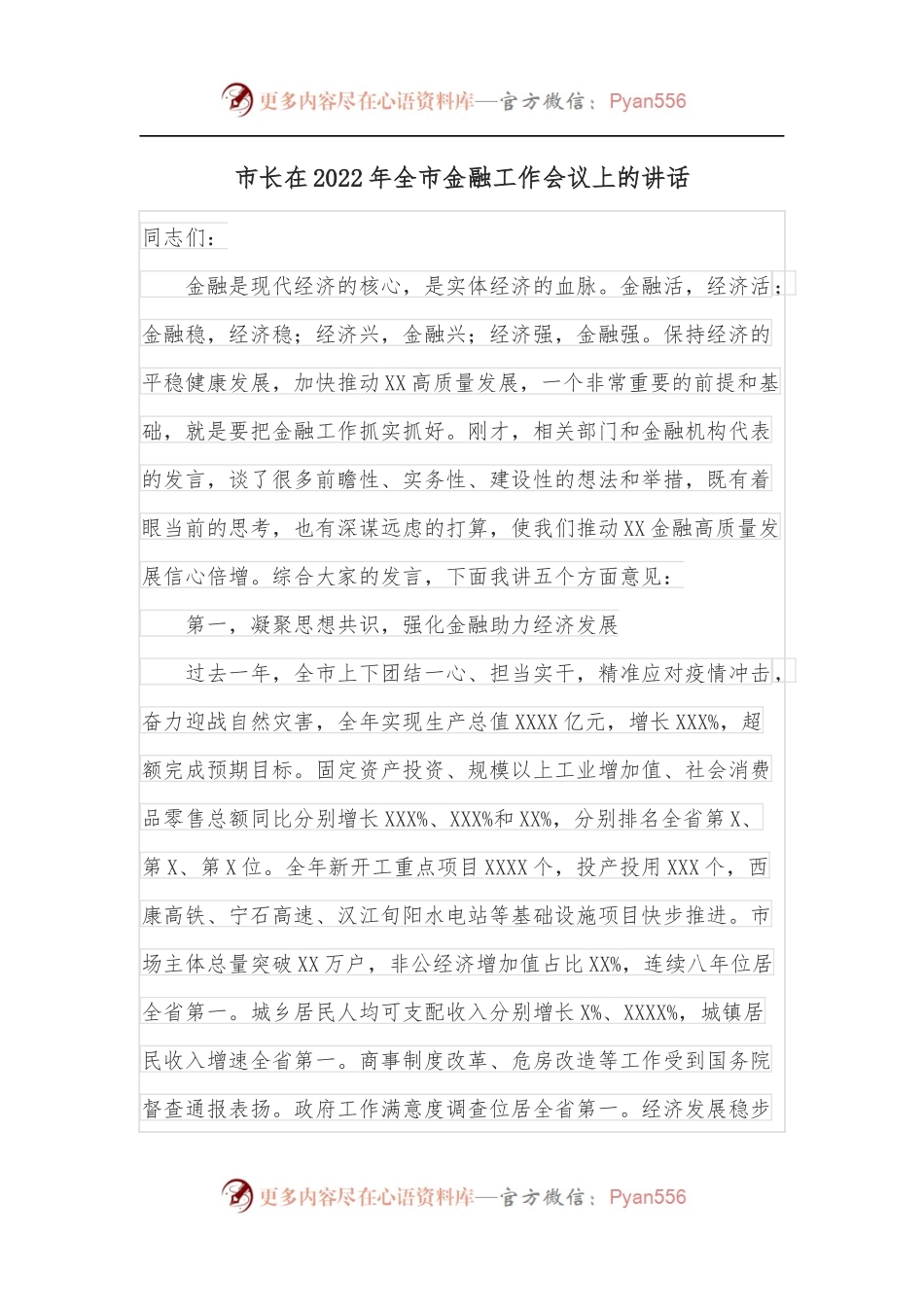 市长在2022年全市金融工作会议上的讲话.docx_第1页