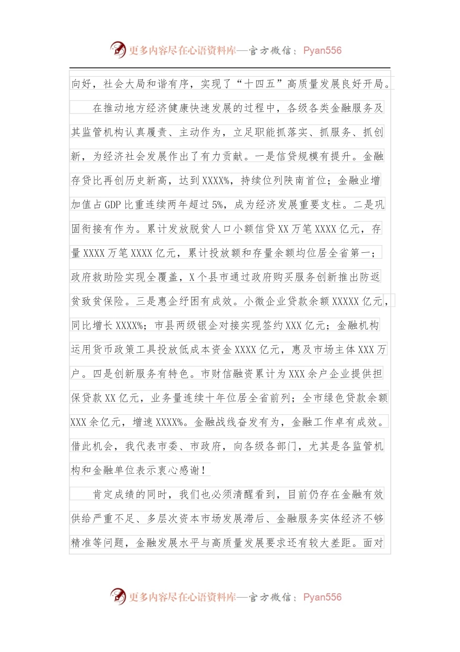 市长在2022年全市金融工作会议上的讲话.docx_第2页